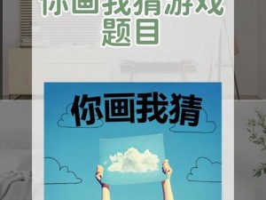 玩转视觉谜题：你画我猜游戏的创作秘诀与灵感探索