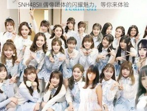 SNH48SII 偶像团体的闪耀魅力，等你来体验