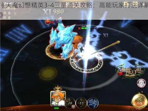 《天魔幻想精英3-4三星通关攻略：高能玩家打法详解》