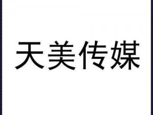 天美传媒国产剧影视公司 天美传媒国产剧影视公司：打造高质量国产剧集的领军企业