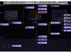 黑猫奇闻社第一章隐藏S结局达成攻略：揭秘四重迷雾，探索极致结局之路