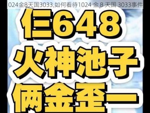 1024金8天国3033,如何看待1024 金 8 天国 3033事件？