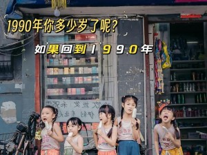 重返时光隧道：揭秘引人入胜的九十年代风采 欢迎莅临一个全新的90年代概览