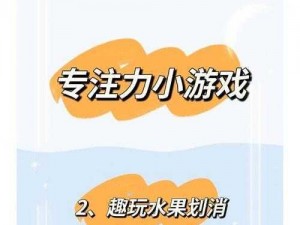 水果消消消：乐在其中感受消除魅力，带你领略趣味无限的水果世界简介