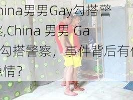 china男男Gay勾搭警察,China 男男 Gay 勾搭警察，事件背后有何隐情？