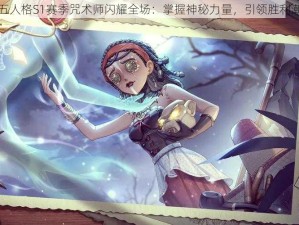 第五人格S1赛季咒术师闪耀全场：掌握神秘力量，引领胜利潮流