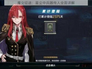 魔女征途：星尘中兵器传人全面详解