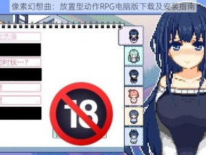 像素幻想曲：放置型动作RPG电脑版下载及安装指南