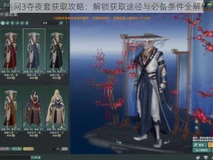 剑网3夺夜套获取攻略：解锁获取途径与必备条件全解析