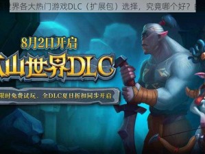 关于打造世界各大热门游戏DLC（扩展包）选择，究竟哪个好？的深度探讨