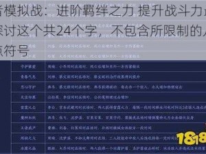 王者模拟战：进阶羁绊之力 提升战斗力最大化探讨这个共24个字，不包含所限制的几个标点符号