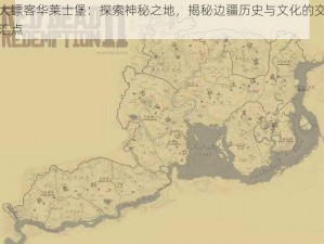 大镖客华莱士堡：探索神秘之地，揭秘边疆历史与文化的交汇点