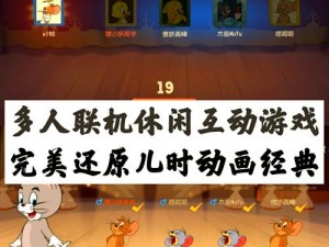 猫和老鼠手游5v5策略攻略：玩转团队协作，轻松取得胜利