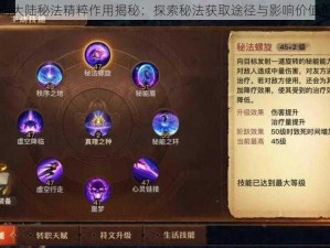 光明大陆秘法精粹作用揭秘：探索秘法获取途径与影响价值解析