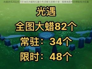 光遇游戏2022年7月18日大蜡烛位置分布详解与攻略分享：探索地图中的神秘烛光位置