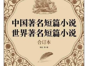 亚洲图片欧美文学小说激情，畅享阅读新体验