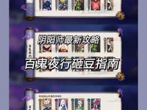 阴阳师手游百鬼夜行攻略：玩转百鬼夜行，揭秘高级技巧