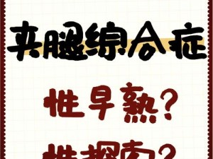 成人夹腿综合症、成人夹腿综合症对身体健康是否有影响？