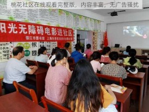 桃花社区在线观看完整版，内容丰富，无广告骚扰