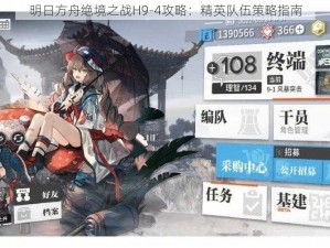 明日方舟绝境之战H9-4攻略：精英队伍策略指南