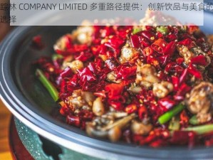 仙踪林 COMPANY LIMITED 多重路径提供：创新饮品与美食的多元选择