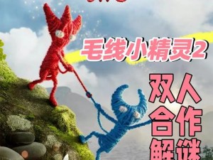 《毛线小精灵2》深度探索：试玩心得与玩法特色图文指南