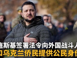 乌克兰又更又租的新闻—乌克兰又更又租的新闻：泽连斯基签署相关法案