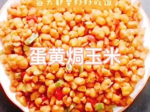 蛋黄玉米烹饪技巧揭秘：轻松制作美味佳肴