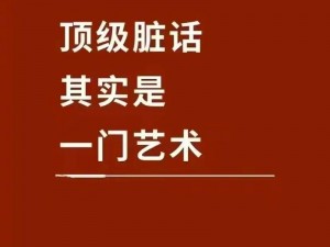 对白脏话肉麻粗话视频(对白脏话肉麻粗话视频是否符合道德规范？)