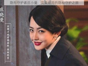 隐形守护者庄小曼：完美结局的隐秘守护之旅