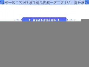 学生精品视频一区二区153 学生精品视频一区二区 153：提升学习的新途径