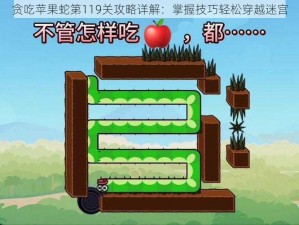 贪吃苹果蛇第119关攻略详解：掌握技巧轻松穿越迷宫