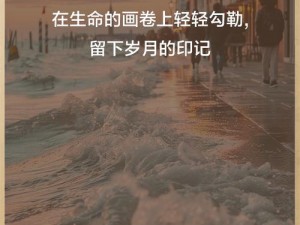 一生如梦：三十岁之初的悠然与担当——开启生命新篇章的岁月规划