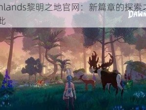 Dawnlands黎明之地官网：新篇章的探索之旅启航于此