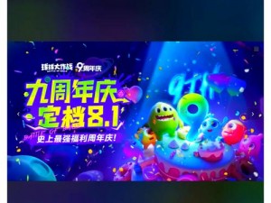 球球大作战盛大周年庆活动：回顾辉煌历程，开启全新篇章