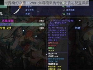 世界奇幻之旅：World4滑稽果传奇的安装与配置详解