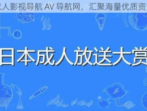 成人影视导航 AV 导航网，汇聚海量优质资源