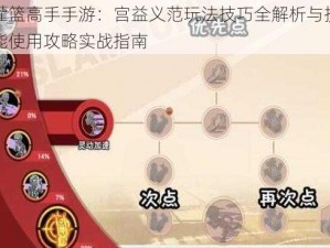 灌篮高手手游：宫益义范玩法技巧全解析与技能使用攻略实战指南