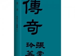 传奇大秘免费阅读,传奇大秘：免费阅读，揭开神秘面纱