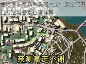 绝地求生帝斯顿攻略大全：安全门开启方法与密室位置详解