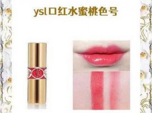 ysl 口红水蜜桃色号 1258，清透自然，宛如春日里的水蜜桃，甜美可人