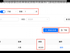 以填写问卷获取白名单测试资格开测某热门游戏的独特体验之旅