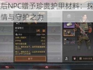 明日之后NPC赠予珍贵护甲材料：探索人物间的温情与守护之力