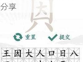 汉字寻宝之旅：'找茬王因美'的19字通关攻略分享