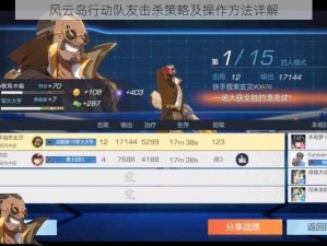 风云岛行动队友击杀策略及操作方法详解