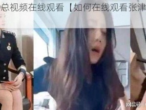 张津瑜吕总视频在线观看【如何在线观看张津瑜吕总视频？】