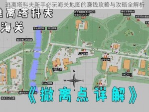 逃离塔科夫新手必玩海关地图的赚钱攻略与攻略全解析