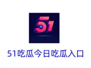 51吃瓜网最新IP地址、如何获取 51 吃瓜网最新 IP 地址？