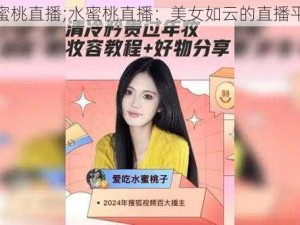 水蜜桃直播;水蜜桃直播：美女如云的直播平台