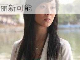 温柔的谎言李青：带你走进美妆世界，发现美丽新可能